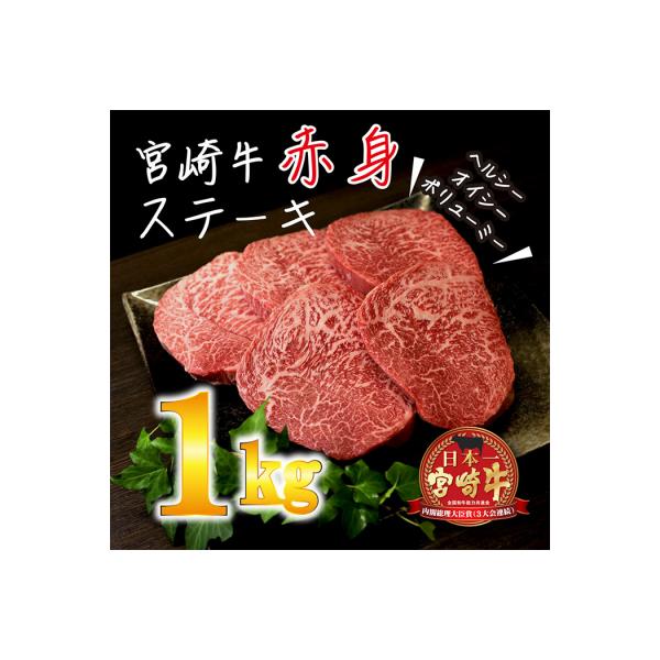 宮崎牛赤身ステーキ(1kg[200gx5枚]) 　TF283