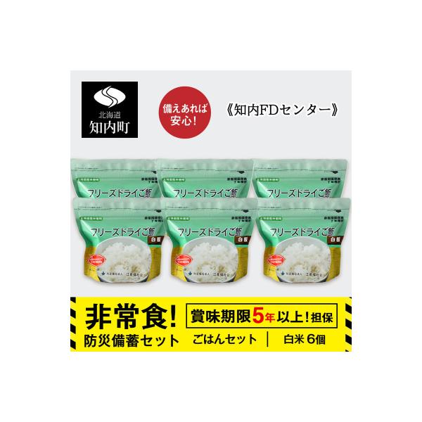 備えあれば安心!非常食!防災備蓄ごはんセット～白米6個セット～《知内FDセンター》 備蓄 災害 防災
