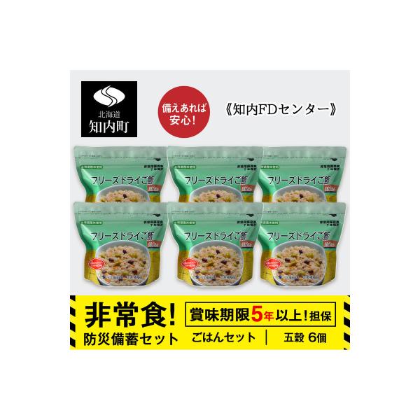 備えあれば安心!非常食!防災備蓄ごはんセット～五穀6個セット～《知内FDセンター》 備蓄 災害 防災
