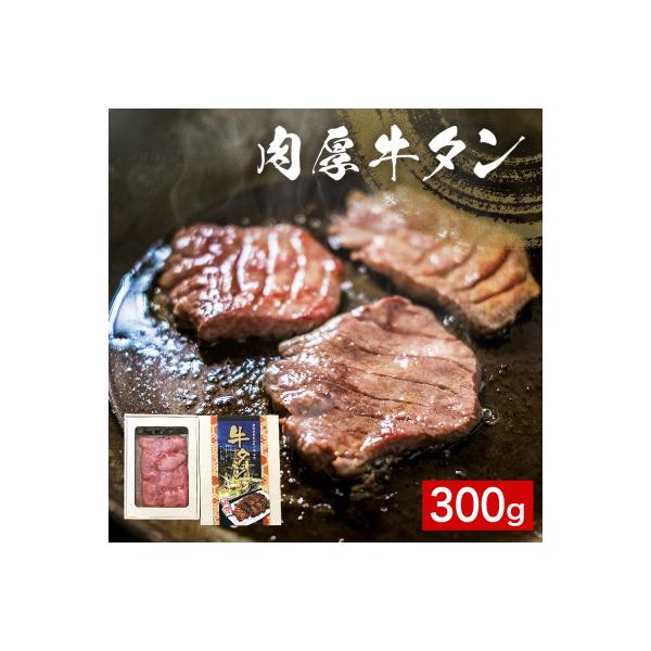 肉厚牛タン 300g 冷凍 牛タン 厚切り 熟成 牛たん タン スライス 味付なし