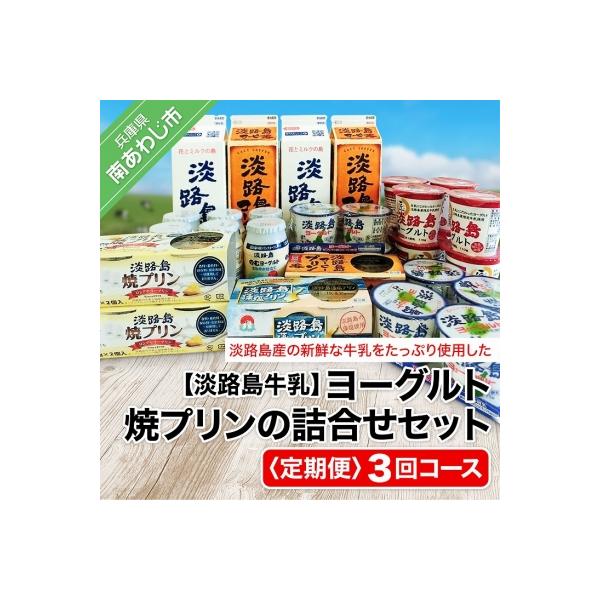 【定期便】ヨーグルト、焼プリンの詰合せセット【3回コース】