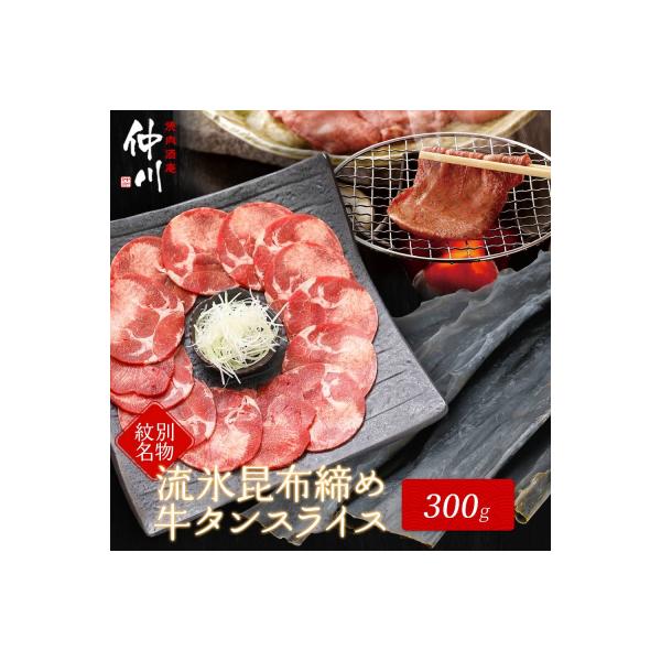 紋別名物 流氷昆布締め牛タン 300g