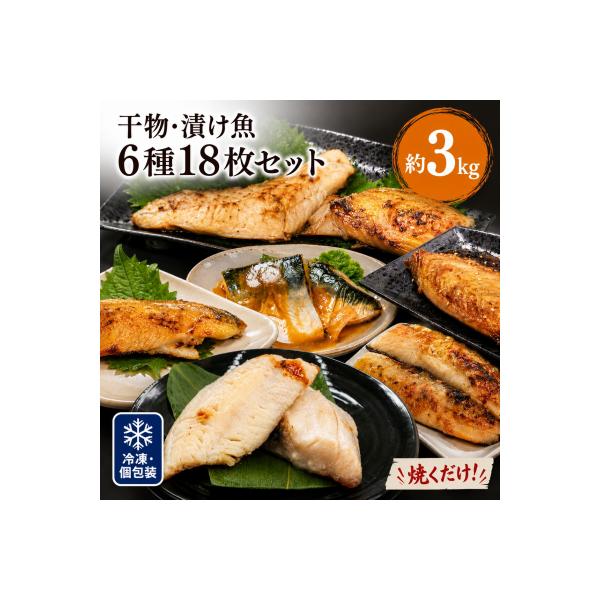 干物セット 漬魚 6種18枚セット 冷凍 焼き魚 焼魚 個包装 鯖 西京漬 粕漬け 惣菜 詰め合わせ