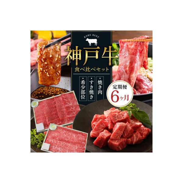神戸牛 定期便 6ヶ月 食べ比べセット 焼肉用肉 すき焼き用肉 すじ肉 [No5698-0795]