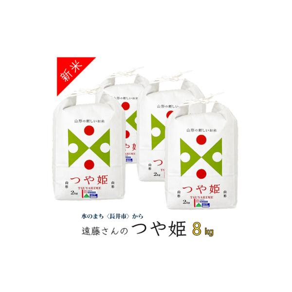 【令和8年産新米】【特別栽培米】遠藤さんの「つや姫」8kg(2kg×4袋)_A071(R8)