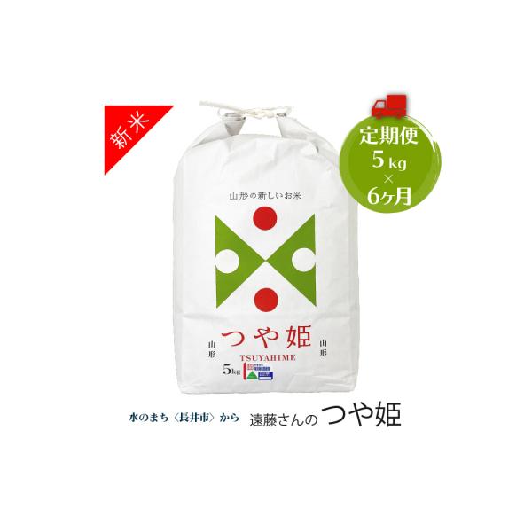 【定期便6ヶ月】【令和8年産新米】【特別栽培米】遠藤さんの「つや姫」5kg×6ヶ月_A077(R8)