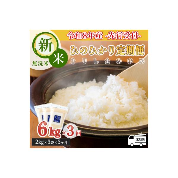 令和8年産先行受付【定期便3ヶ月】霧島湧水が育む「きりしまのゆめ」ヒノヒカリ6kg×3回　TF358