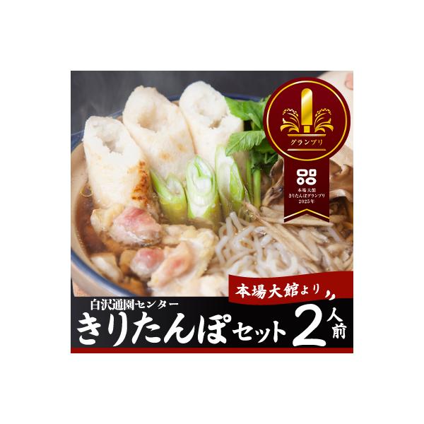 きりたんぽセット2人前
