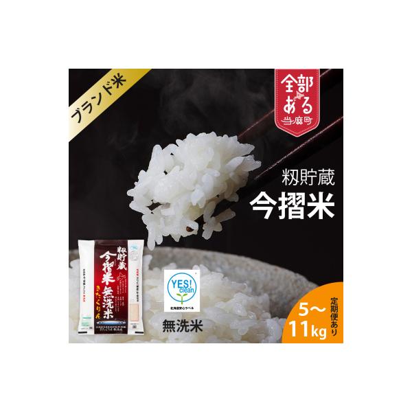 令和7年産 無洗米 11kg 籾貯蔵今摺米きたくりん 北海道【A-006】
