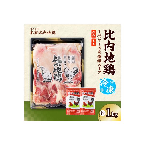 比内地鶏1羽ケース&濃縮スープ(冷凍)