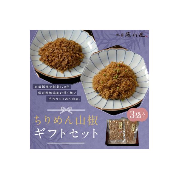 【祇園藤村屋】ちりめん山椒 ギフトセット 3袋入り|京都 甘くないちりめん山椒 人気詰合せ