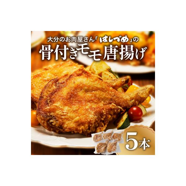 大分のお肉屋さん「はしづめ」の国産鶏骨付きモモ唐揚げ5本(からあげ から揚げ)_A03033