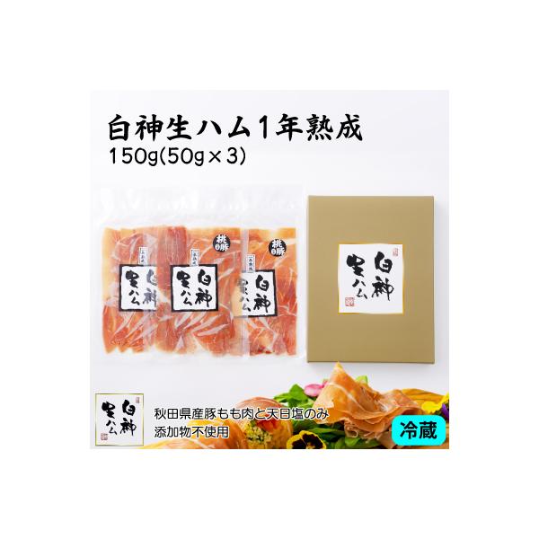 白神生ハム1年熟成150g(50g×3)