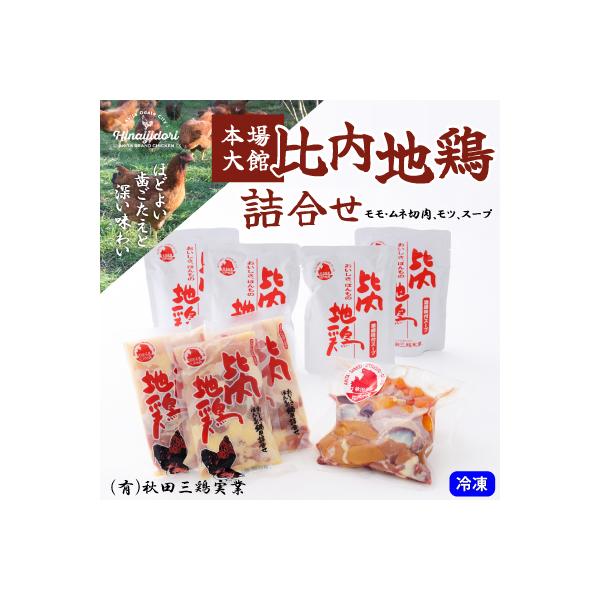 比内地鶏詰合せ