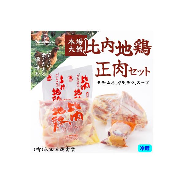 比内地鶏正肉セット