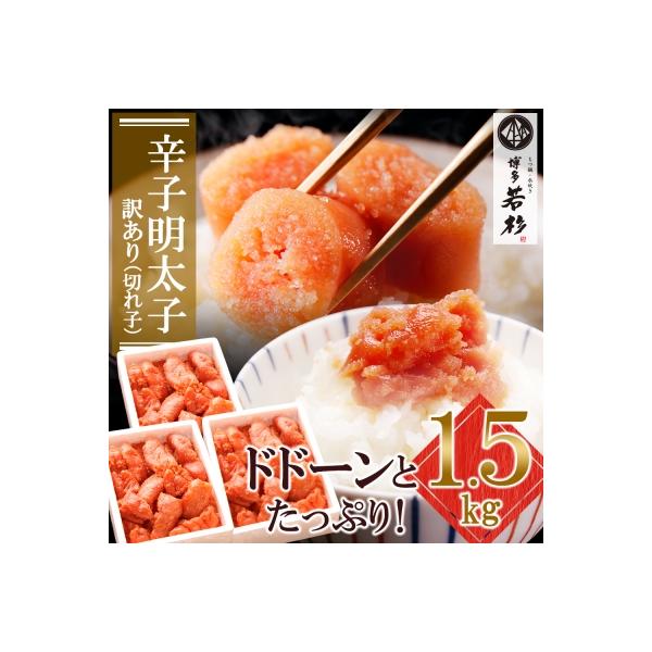 ふるさと納税 福智町 博多若杉 辛子明太子(切れ子)1.5kg(500g×3パック) :3076142:さとふる - 通販 - Yahoo!ショッピング ふるさと納税 福智町 博多若杉 辛子明太子(切れ子)1.5kg(500g×3パック) :3076142:さとふる - 通販 - Yahoo!ショッピング