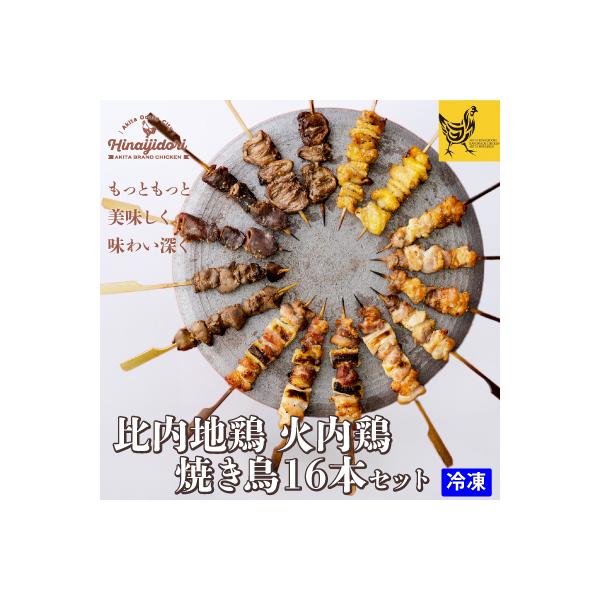 比内地鶏 焼き鳥16本セット