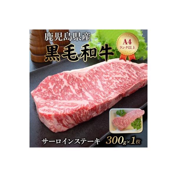 鹿児島県産黒毛和牛 サーロインステーキ300g