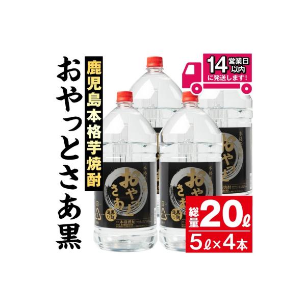 ふるさと納税 曽於市 本格芋焼酎『おやっとさあ黒』20Lセット : さと