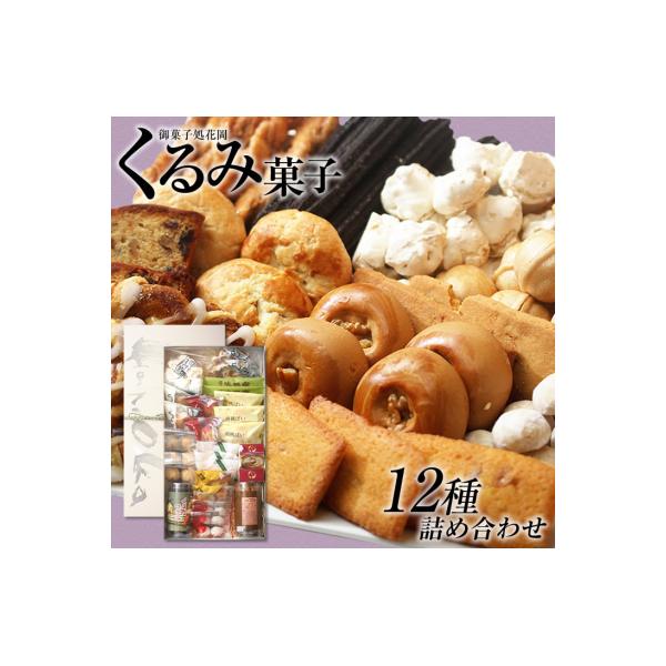ふるさと納税 東御市 御菓子処花岡 くるみ菓子12種 さとふる 通販 Yahoo ショッピング