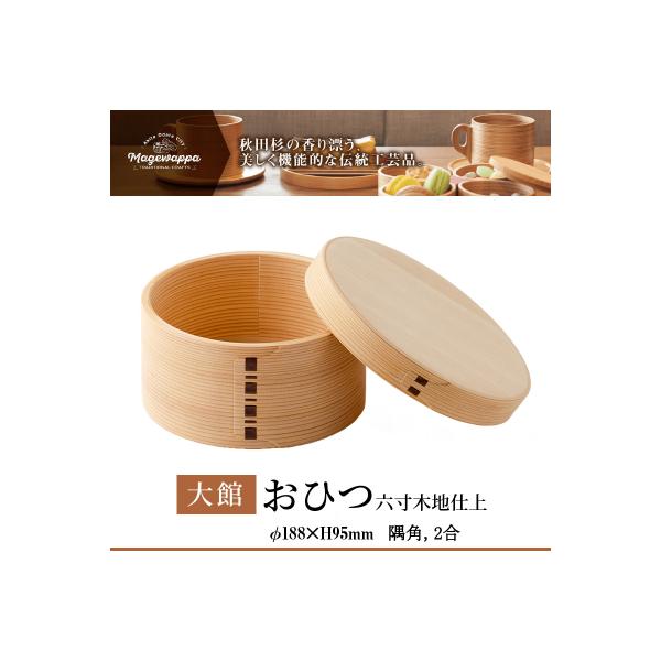 ふるさと納税 大館市 【大館曲げわっぱ】おひつ六寸木地仕上(2人