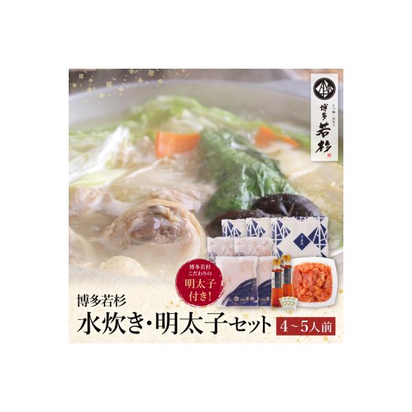 寄附額改定↓↓ 博多若杉 水炊き(4～5人前)&明太子セット