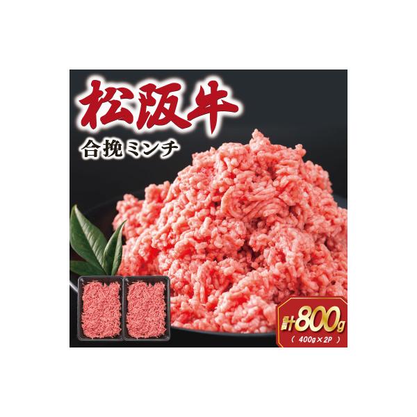 ふるさと納税 明和町 松阪牛入り合挽きミンチ 400g×2P SS75 : さとふる