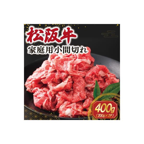 家庭用 松阪牛 小間切れ 200g×2p SS112