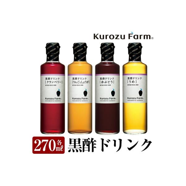 Kurozu Farm 黒酢ドリンク4本セット!【坂元のくろず】　A1-005