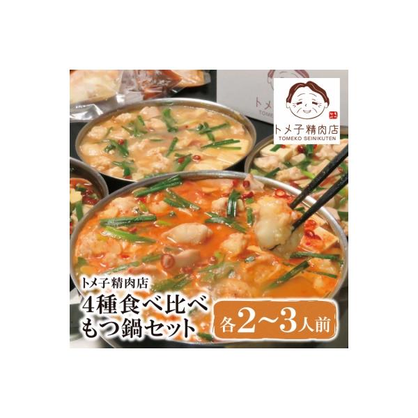 ふるさと納税 福智町 トメ子精肉店 もつ鍋4種 各2〜3人前 :3076998:さとふる - 通販 - Yahoo!ショッピング