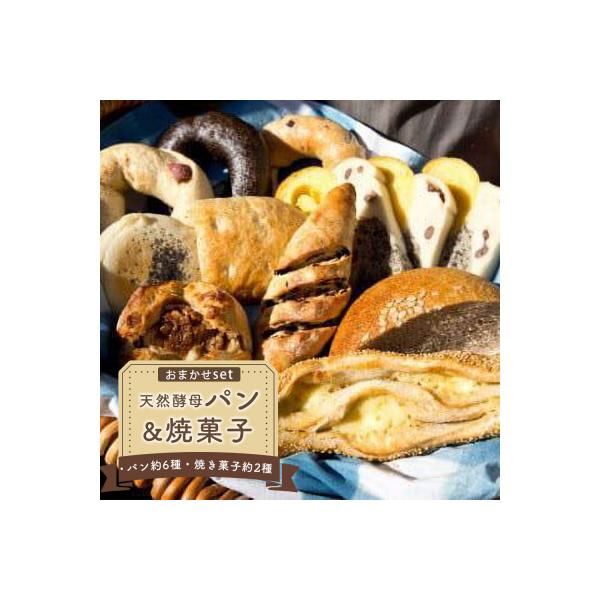 天然酵母パン&焼菓子おまかせセット【ER001】