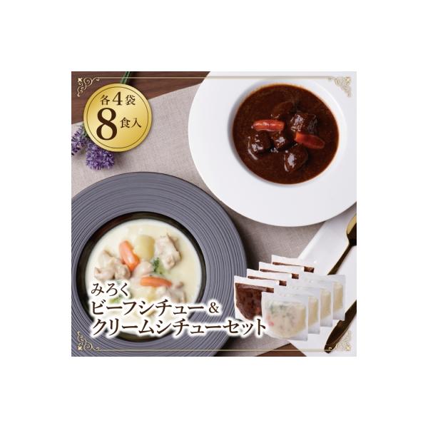 寄附額改定↓↓ ビーフシチュー & クリームシチュー (各4食)