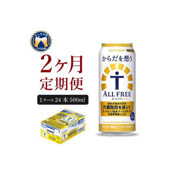 【2ヵ月定期便】からだを想う オールフリー 500ml×24本  ch016-019-1r