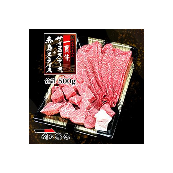 一貫牛　サイコロステーキ&赤身スライス(500g)【AA010】