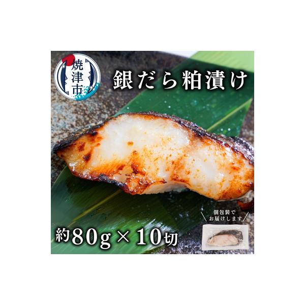銀鱈粕漬け(約80g×10切れ)銀だら 銀ダラ(a12-115)