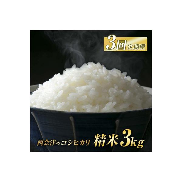 <定期便3ヶ月> 西会津産米コシヒカリ 精米 3kg F4D-2401