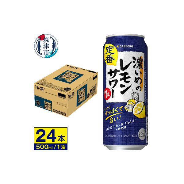 ふるさと納税 焼津市 サワー 濃いめの レモン サワー サッポロ 500ml(a14-028) :3077994:さとふる - 通販 - Yahoo!ショッピング ふるさと納税 焼津市 サワー 濃いめの レモン サワー サッポロ 500ml(a14-028) :3077994:さとふる - 通販 - Yahoo!ショッピング