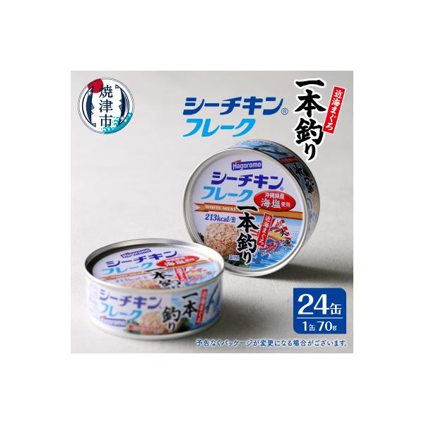 シーチキンフレーク(1本釣り)1ケース(70g×24缶)(a17-084)