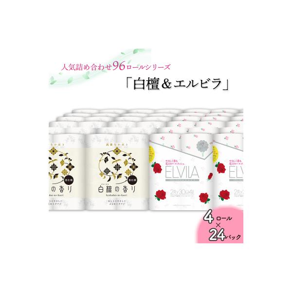 トイレットペーパー詰め合わせ24パックセット(白檀&エルビラ / 96ロール)