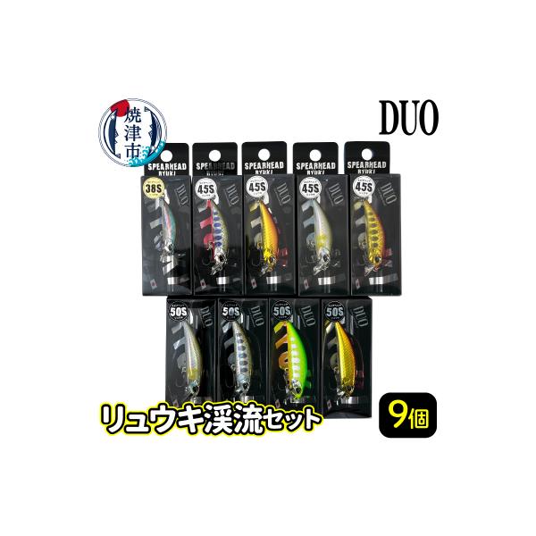 ふるさと納税 焼津市 ルアー DUO リュウキ 渓流 セット(a35-007