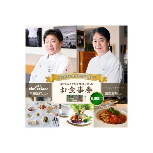 ■お礼品詳細　・内容量：各店舗でご利用いただける共通お食事券9,000円分（1,000円×9枚）　・配送方法：通常便　・ご利用方法：チケット到着後、3営業日前までにご予約ください。　※ご予約は各店舗へ　・ご利用時の注意事項：当お食事券は【河...