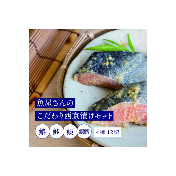 魚屋さんのこだわり西京漬けセット(4種類12切) (H071120)