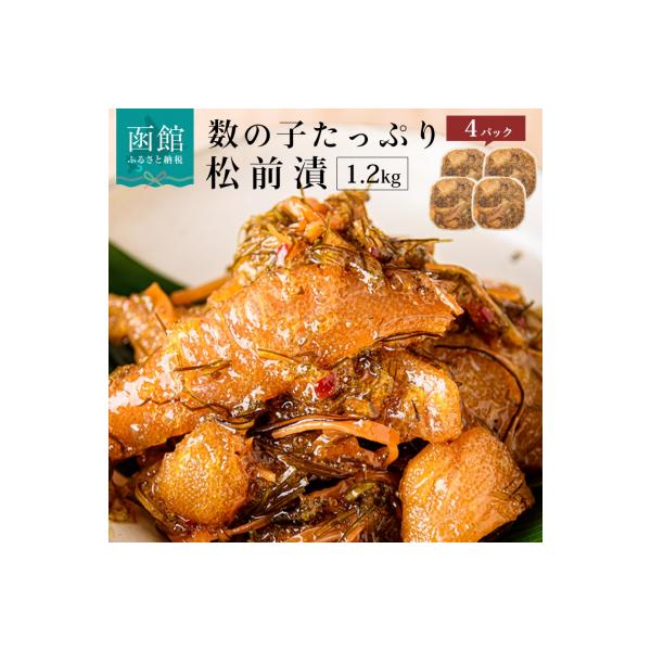 函館朝市　弥生水産　数の子たっぷり松前漬　1200g(300g×4パック)_HD032-039