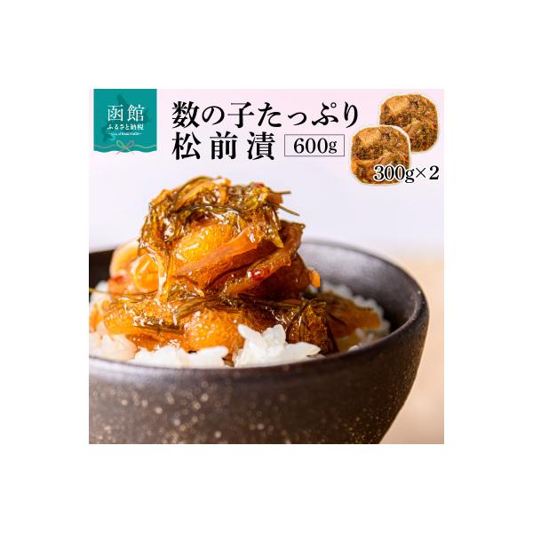 函館朝市弥生水産　数の子たっぷり松前漬 600g(300g×2パック)_HD032-006