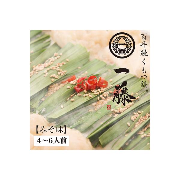 寄附額改定↓↓ 【スピード発送】 一藤　もつ鍋(味噌)4～6人前