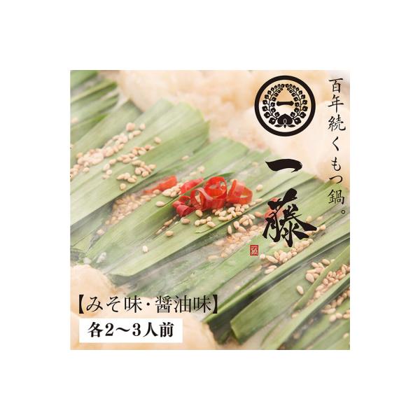 寄附額改定↓↓ 【スピード発送】一藤　もつ鍋食べ比べセット(味噌・醤油)各2～3人前