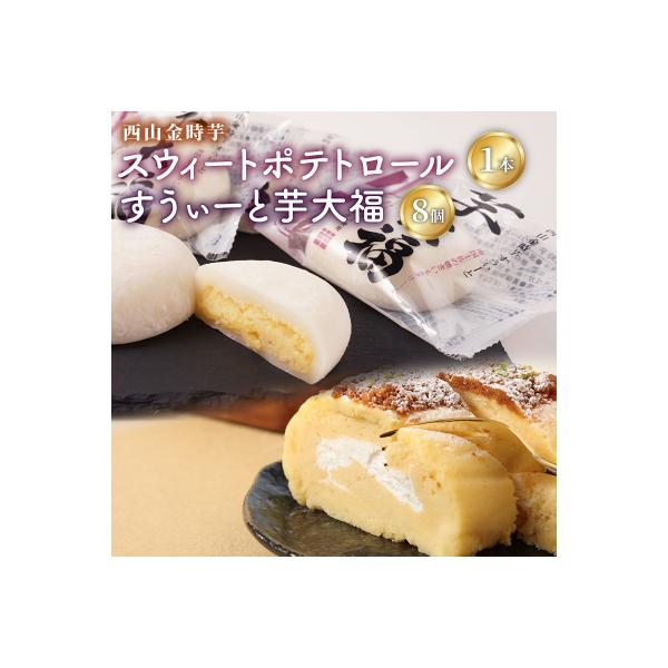 西山金時スウィートポテトロールとすうぃ～と芋大福Aのロールケーキセット
