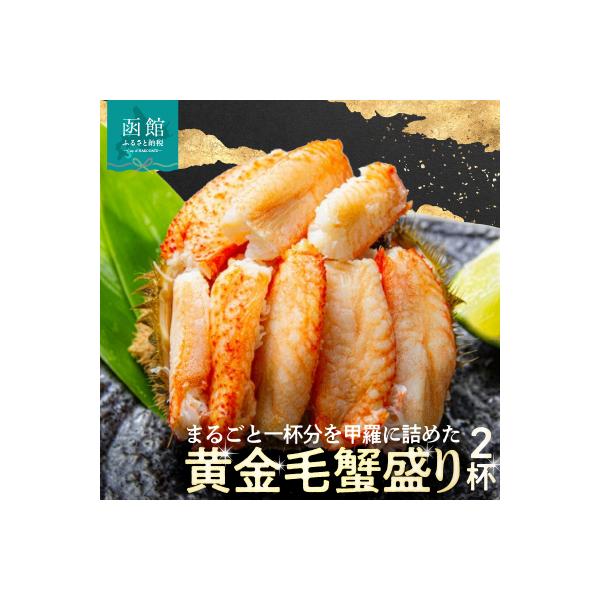 黄金毛蟹盛り　2杯　(蟹酢付)_HD051-009