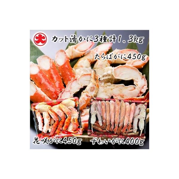 カット済かに計1.3kg(花咲・たらば・ずわい) D-01057