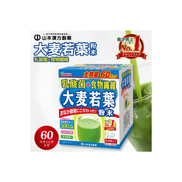 【乳酸菌プラス】山本漢方の大麦若葉粉末(60スティック入り)[027Y05]